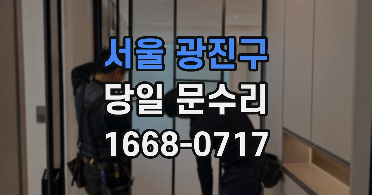 서울 광진구 당일 문수리