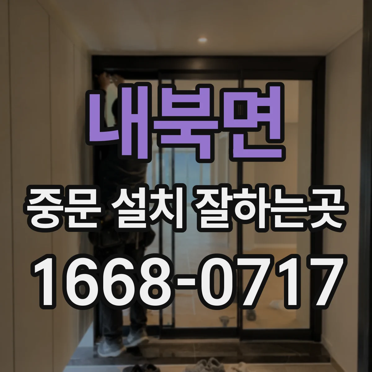 내북면 중문 설치 잘하는곳