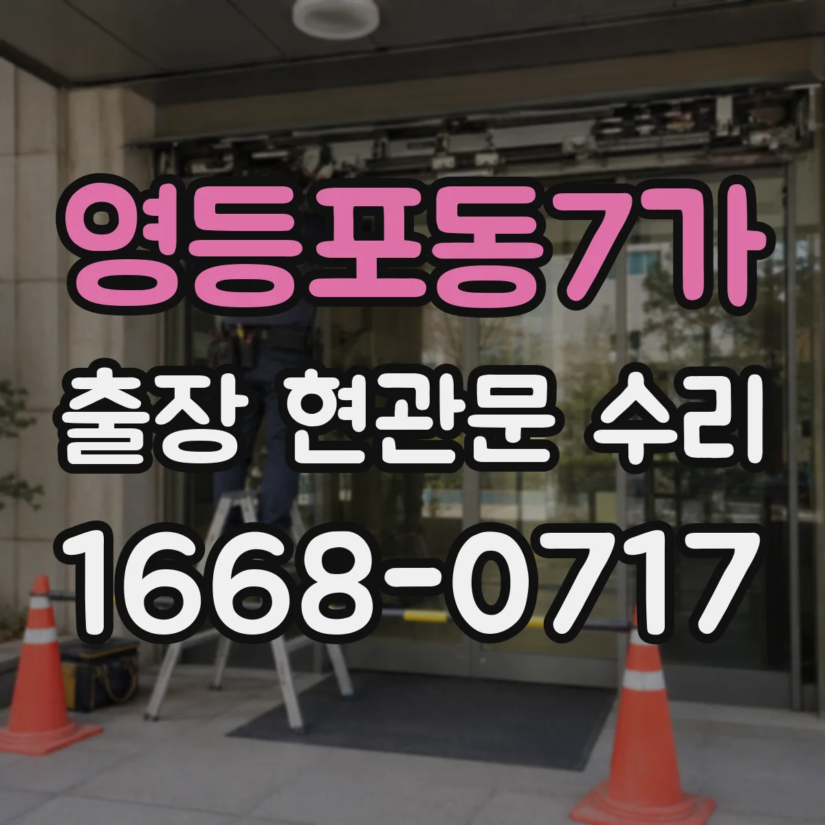 영등포동7가 출장 현관문 수리