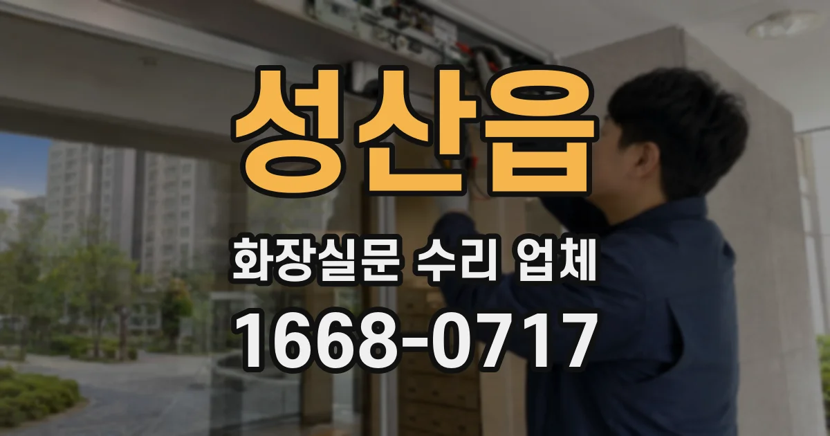성산읍 화장실문 수리 업체