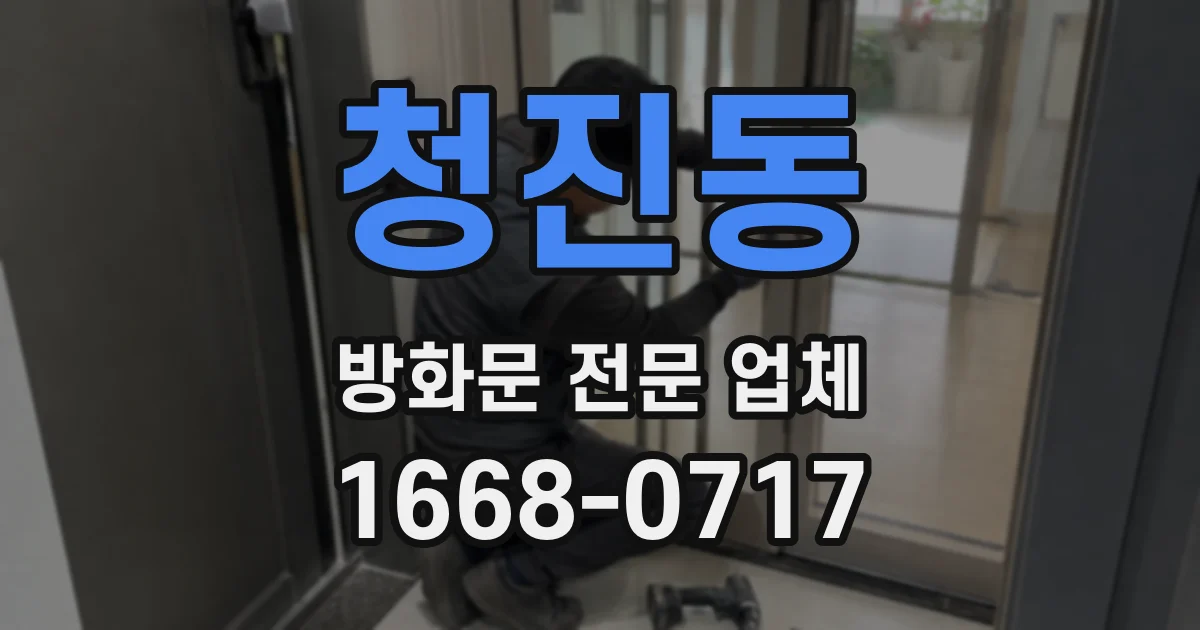 청진동 방화문 전문 업체