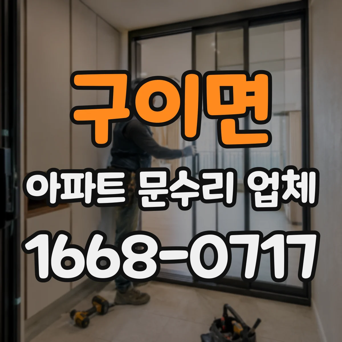 구이면 아파트 문수리 업체