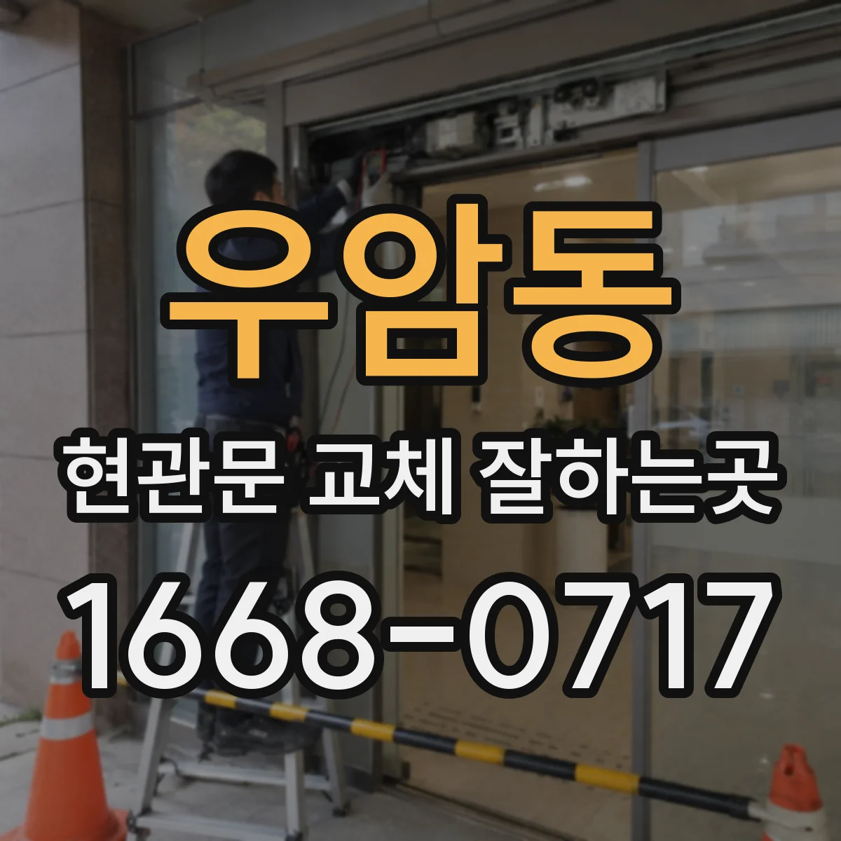 우암동 현관문 교체 잘하는곳