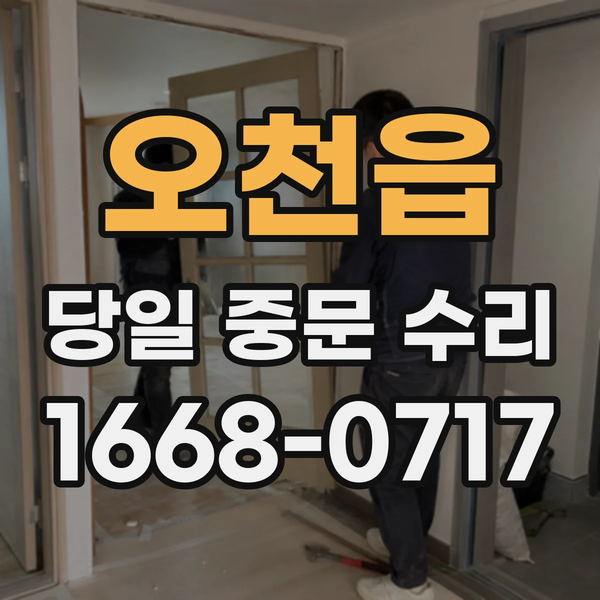 오천읍 당일 중문 수리