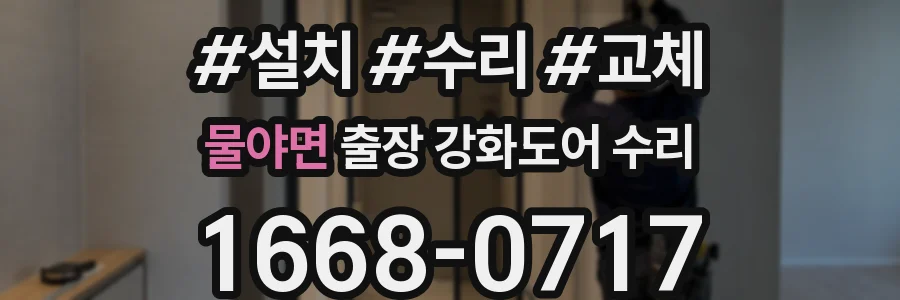 물야면 출장 강화도어 수리