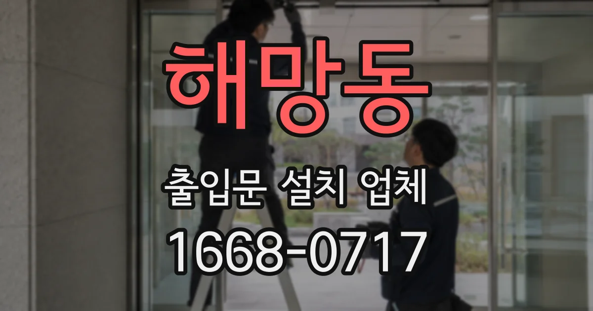 해망동 출입문 설치 업체