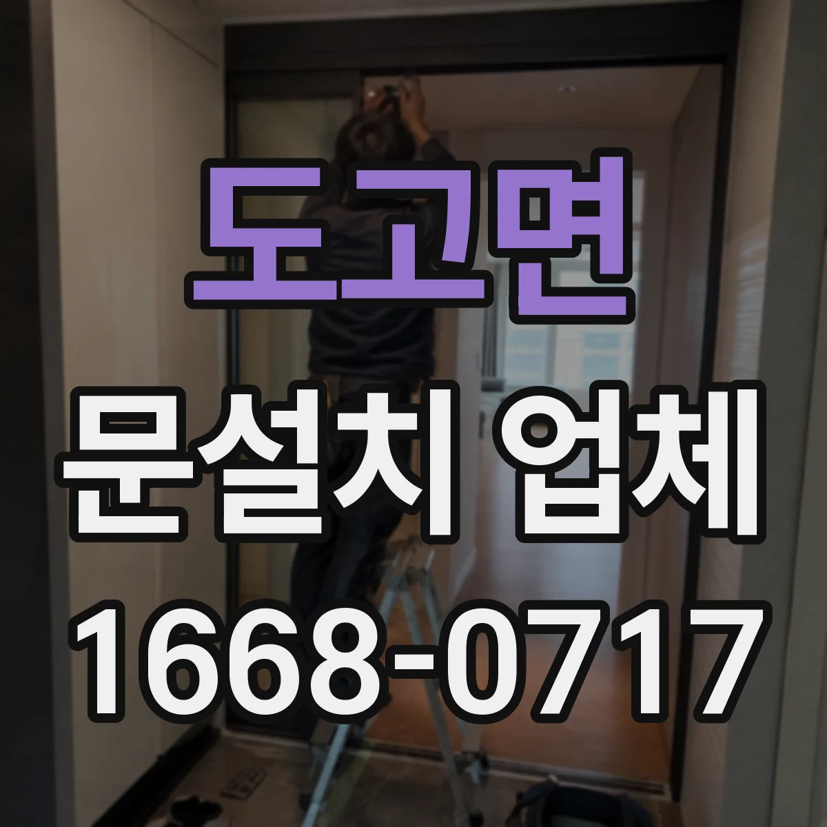 도고면 문설치 업체