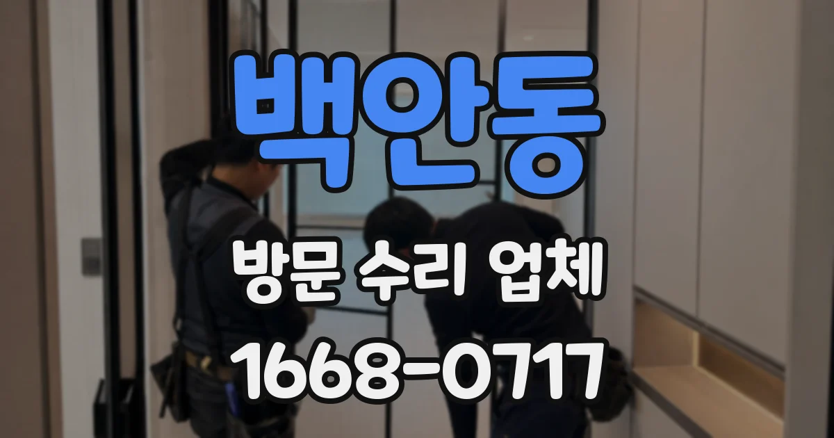 백안동 방문 수리 업체