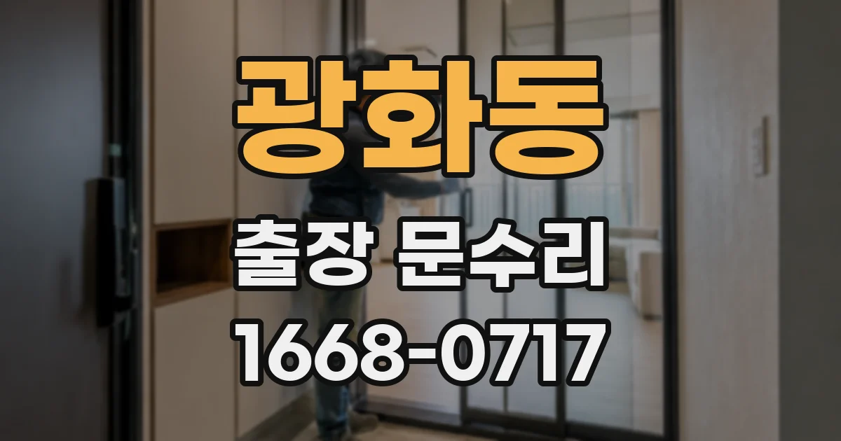 광화동 출장 문수리