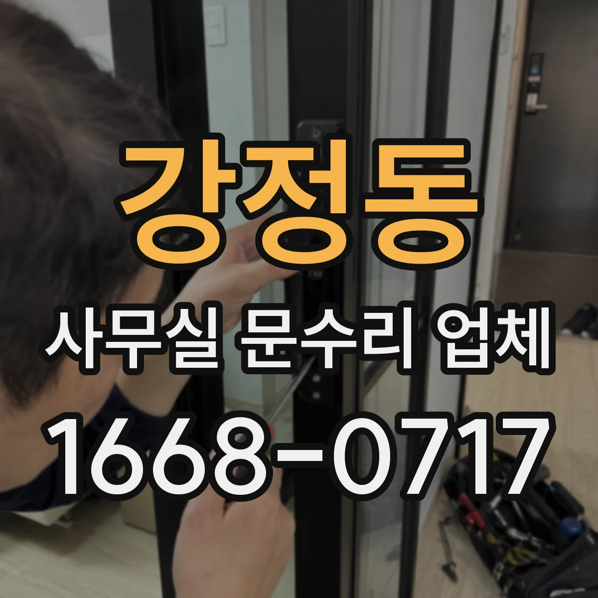 강정동 사무실 문수리 업체