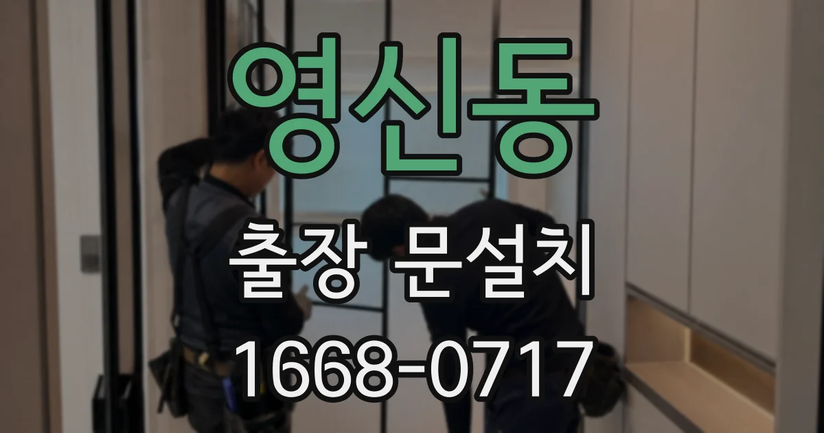 영신동 출장 문설치