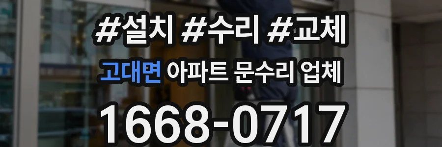 고대면 아파트 문수리 업체