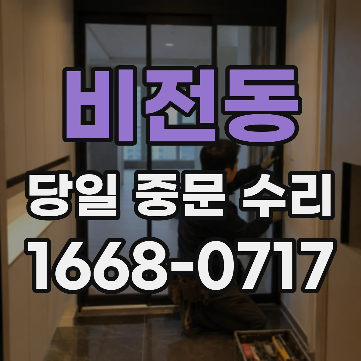 비전동 당일 중문 수리