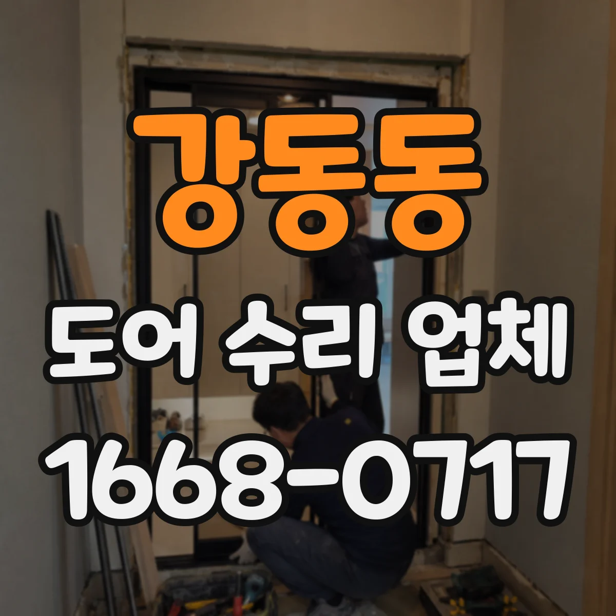 강동동 도어 수리 업체 문 닫힘 타이밍 조절 가능한 모델인지