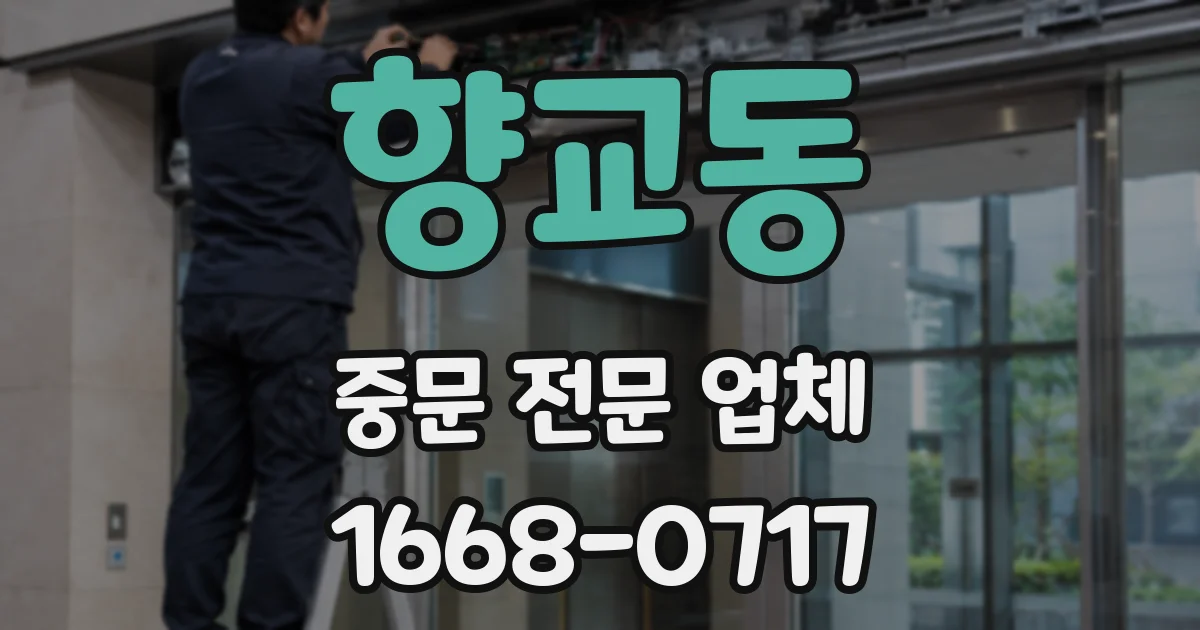 향교동 중문 전문 업체