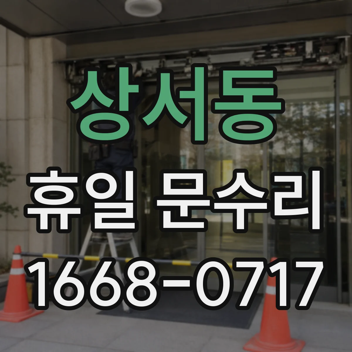 상서동 휴일 문수리