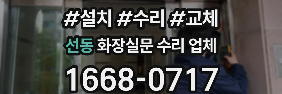 선동 화장실문 수리 업체
