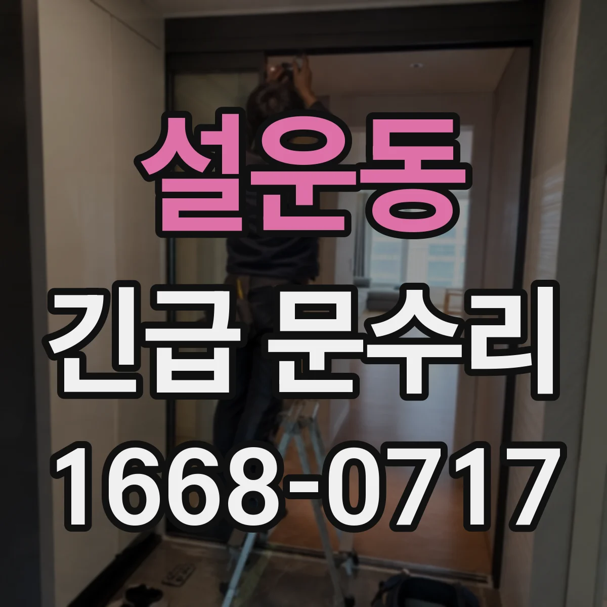 설운동 긴급 문수리