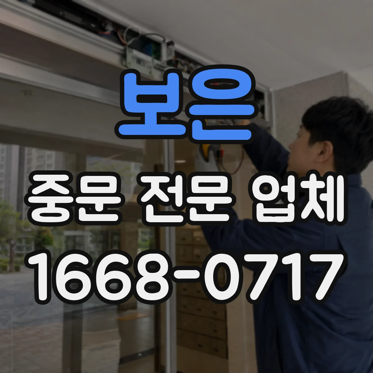 보은 중문 전문 업체