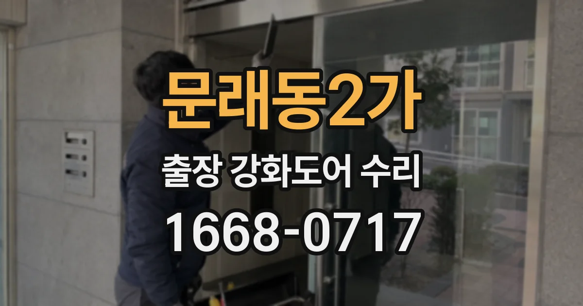 문래동2가 출장 강화도어 수리