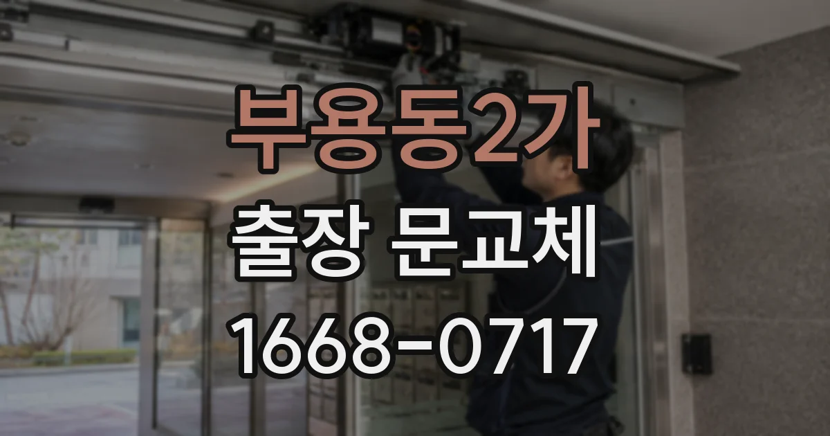 부용동2가 출장 문교체