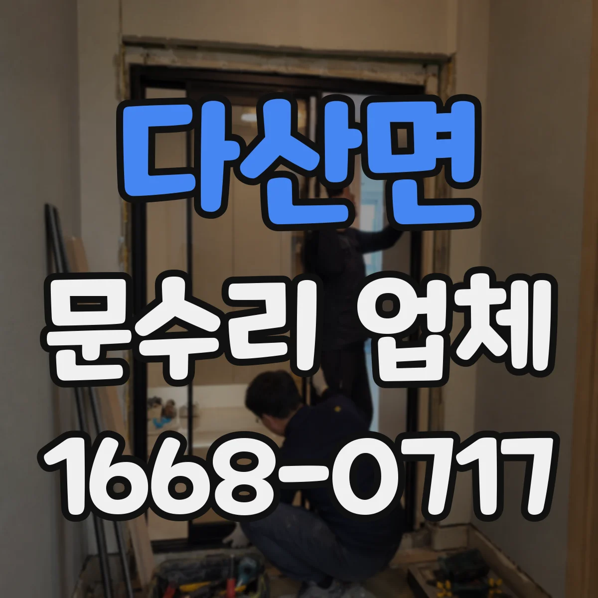 다산면 문수리 업체