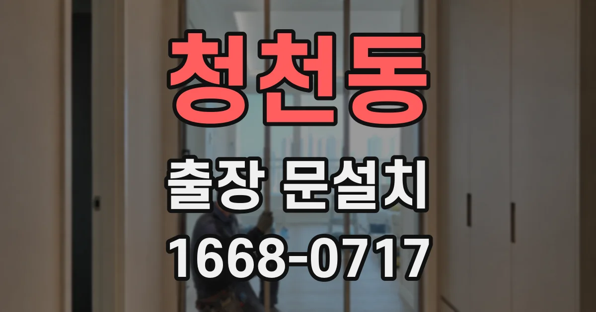 청천동 출장 문설치