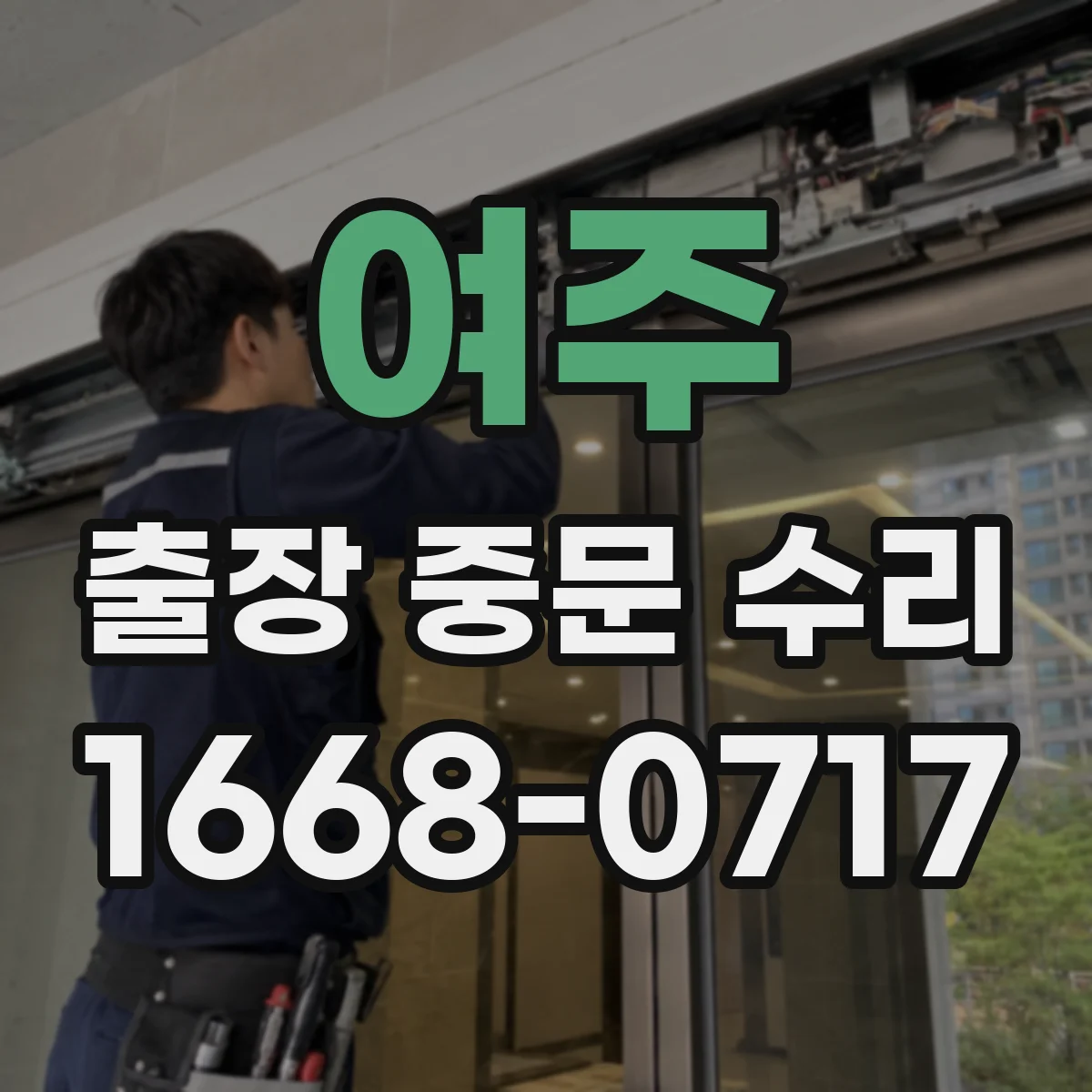 여주 출장 중문 수리 자동중문 에러코드로 고장 원인 찾는 법