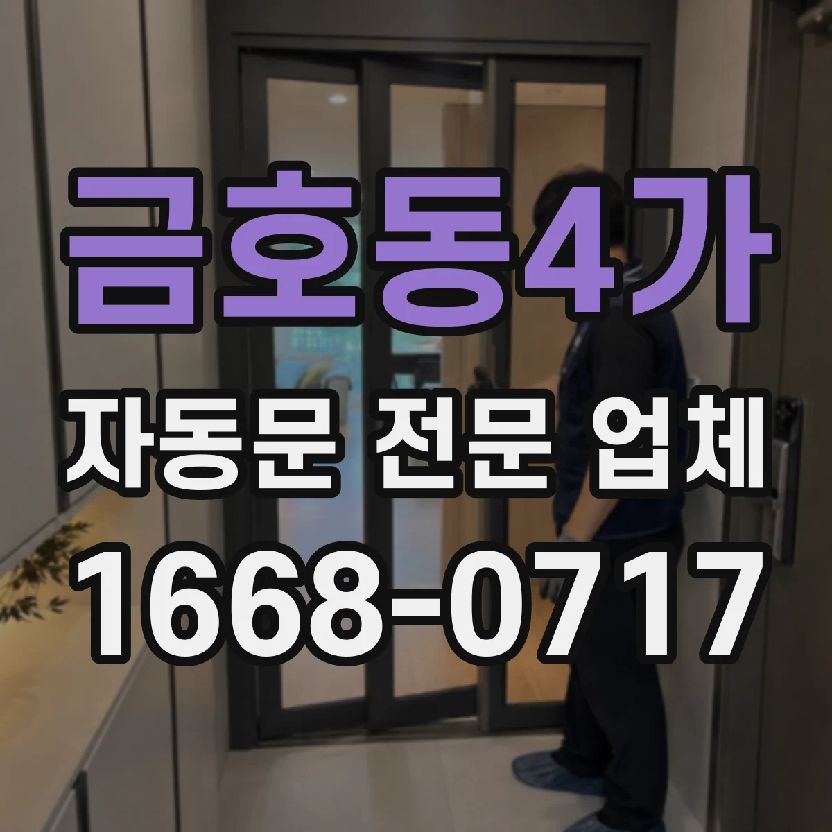 금호동4가 자동문 전문 업체