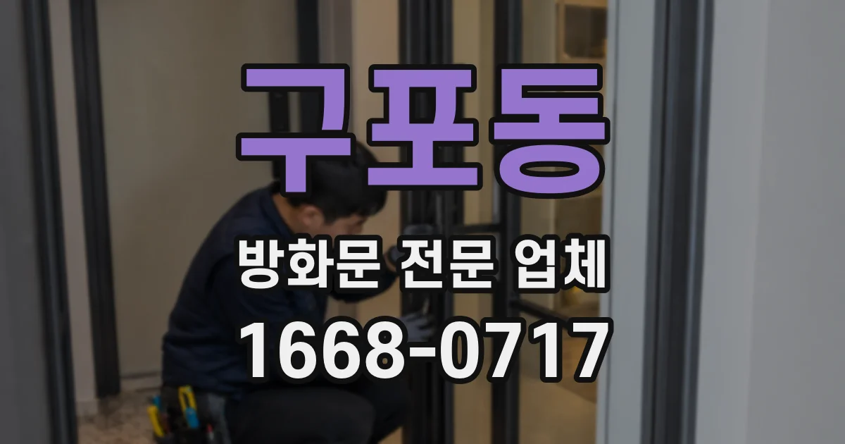 구포동 방화문 전문 업체