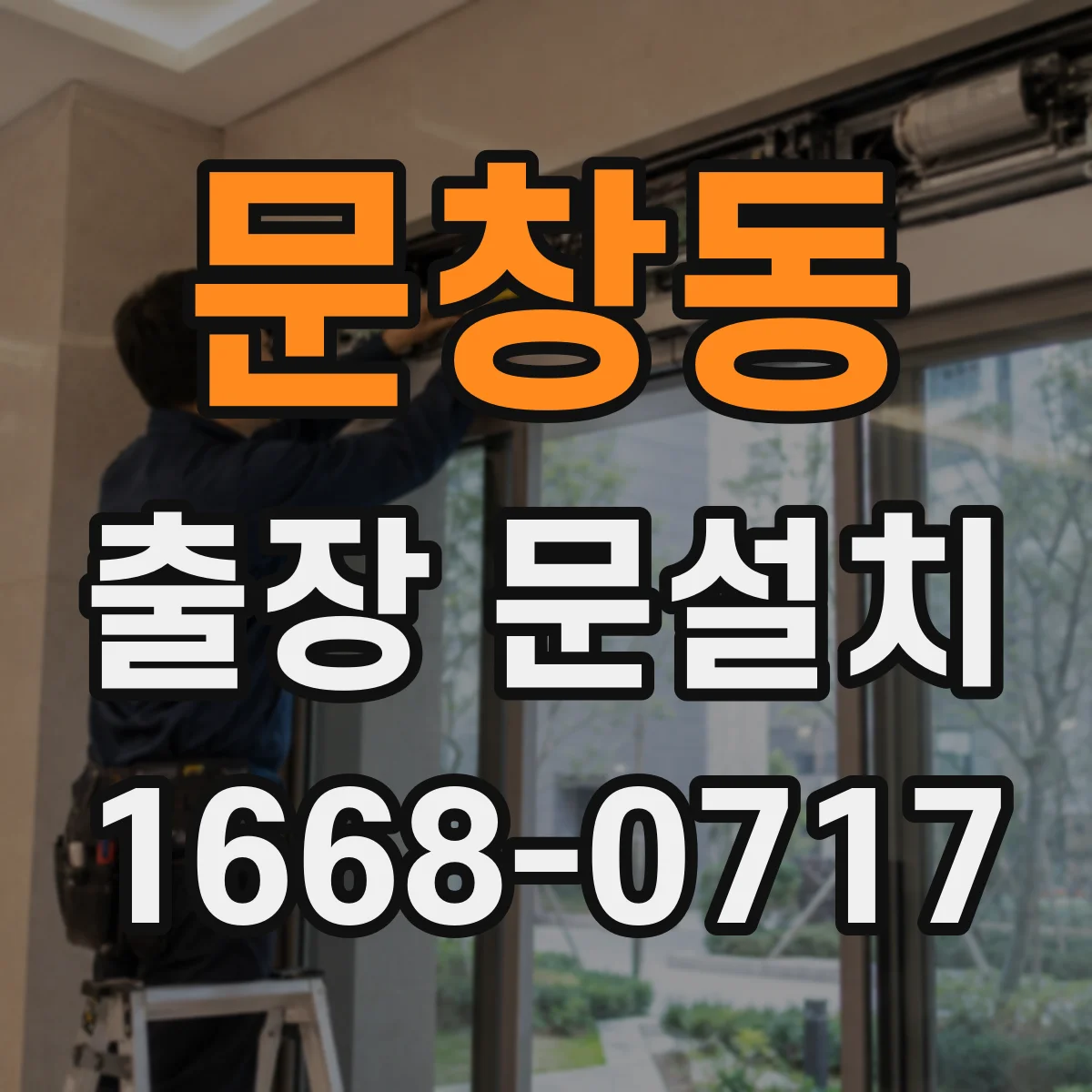 문창동 출장 문설치