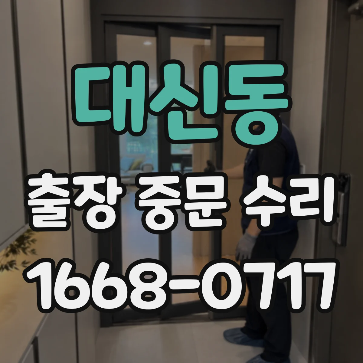 대신동 출장 중문 수리