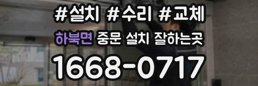 하북면 중문 설치 잘하는곳