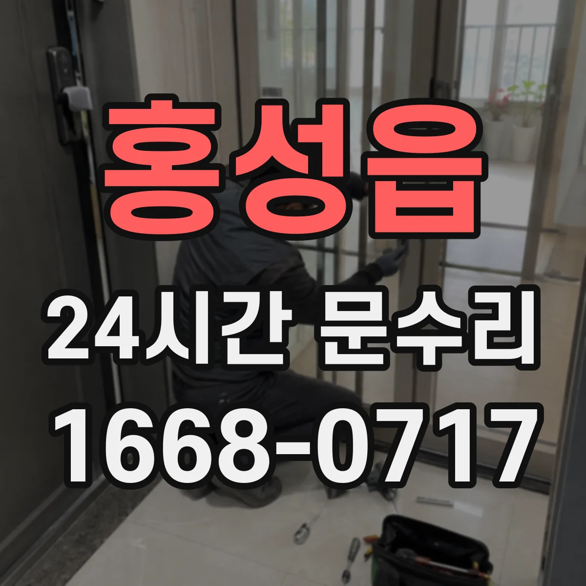 홍성읍 24시간 문수리