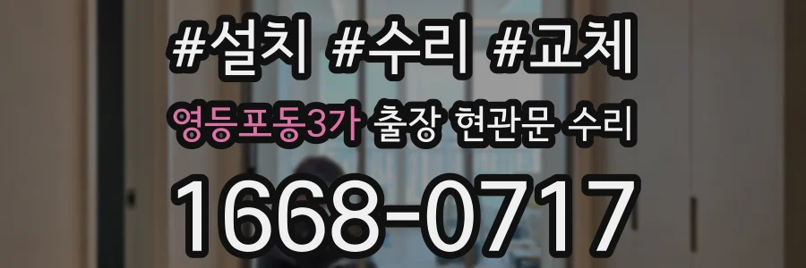 영등포동3가 출장 현관문 수리