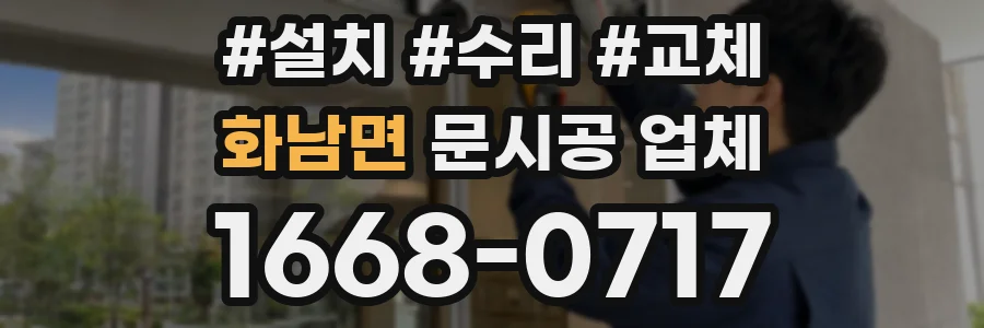 화남면 문시공 업체
