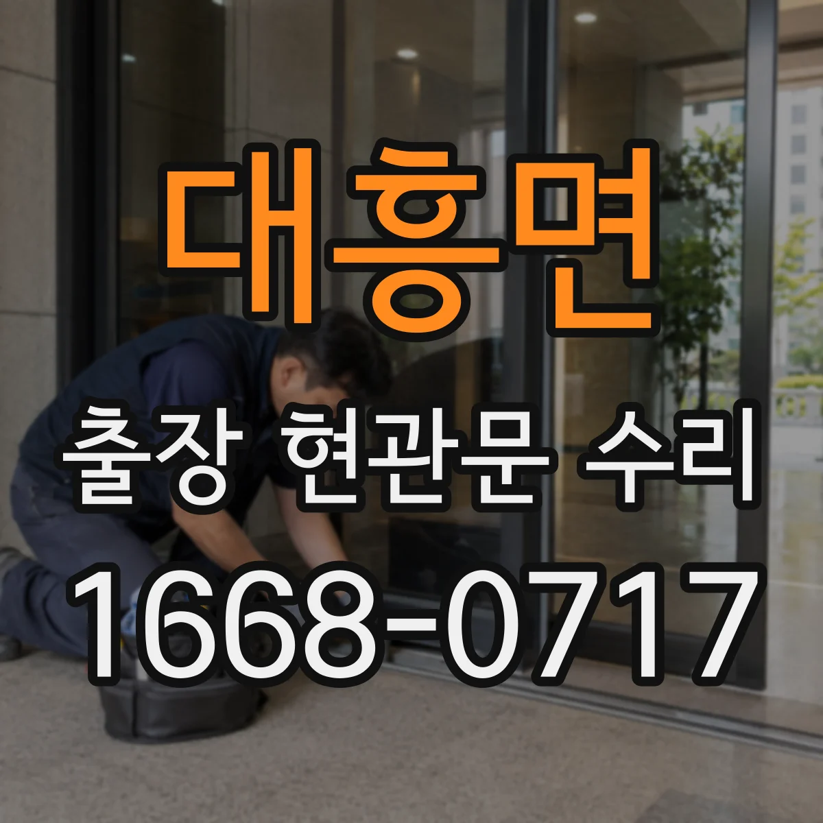 대흥면 출장 현관문 수리