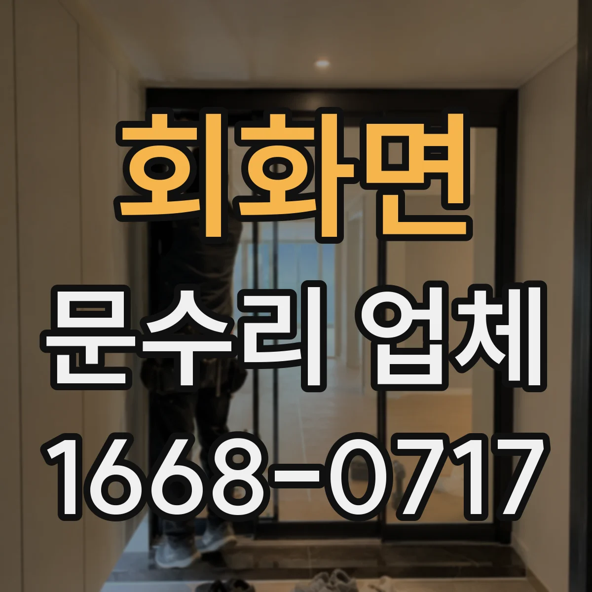 회화면 문수리 업체