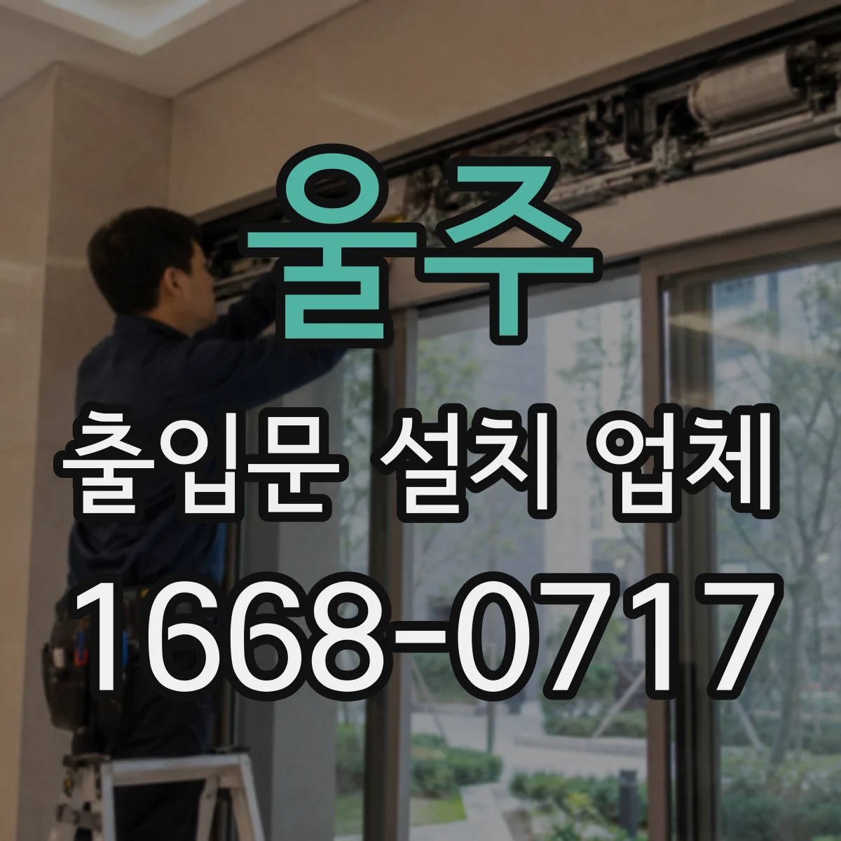 울주 출입문 설치 업체 작업장 출입문 유리 안전 강화 위한 내구 기준