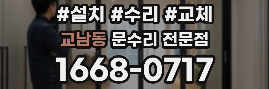 교남동 문수리 전문점
