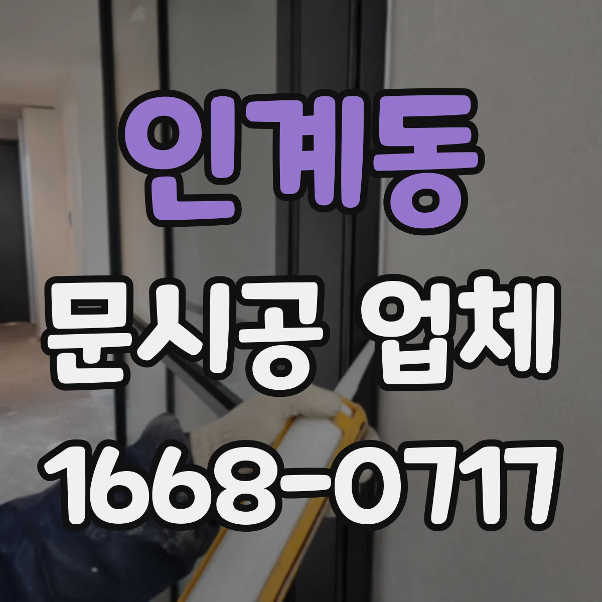 인계동 문시공 업체
