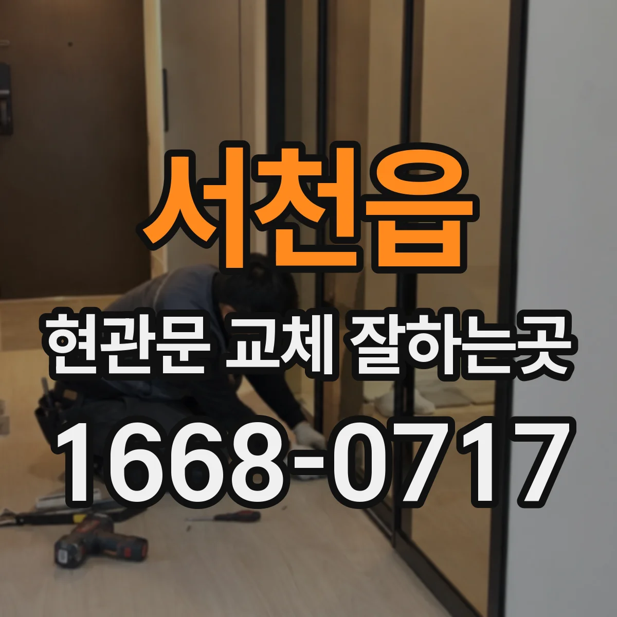 서천읍 현관문 교체 잘하는곳
