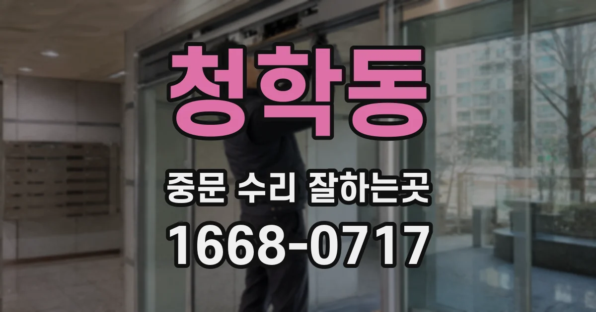 청학동 중문 수리 잘하는곳