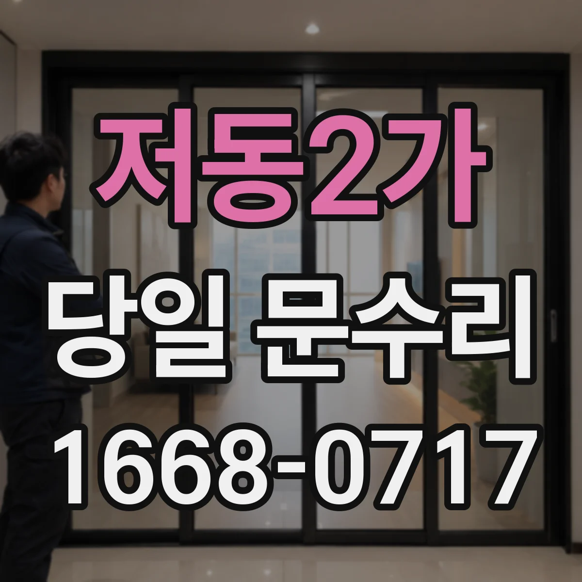 저동2가 당일 문수리 배터리 분리 점검 후 정상 작동 확인 당일