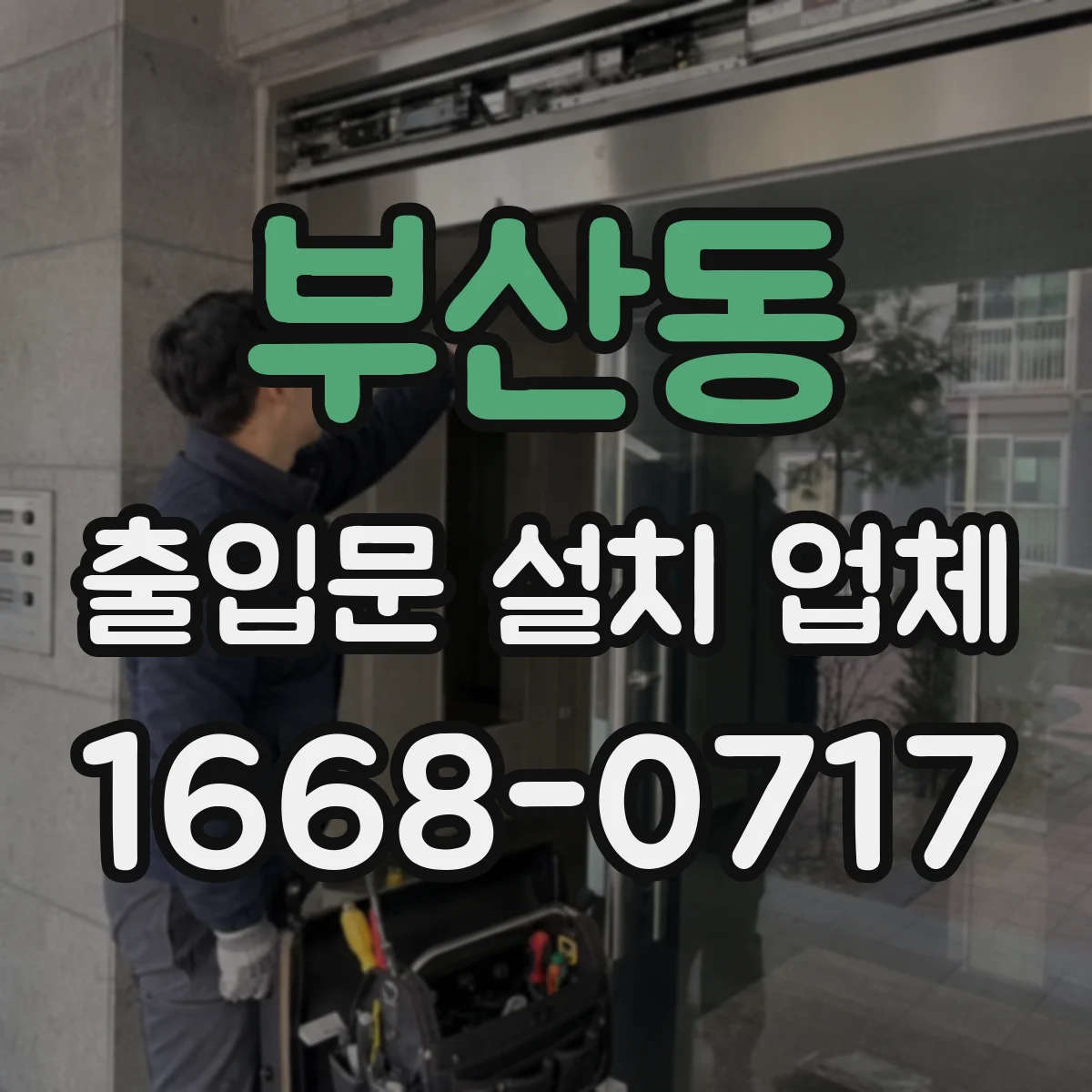 부산동 출입문 설치 업체 자동문 도어 센서 튜닝과 동작 테스트