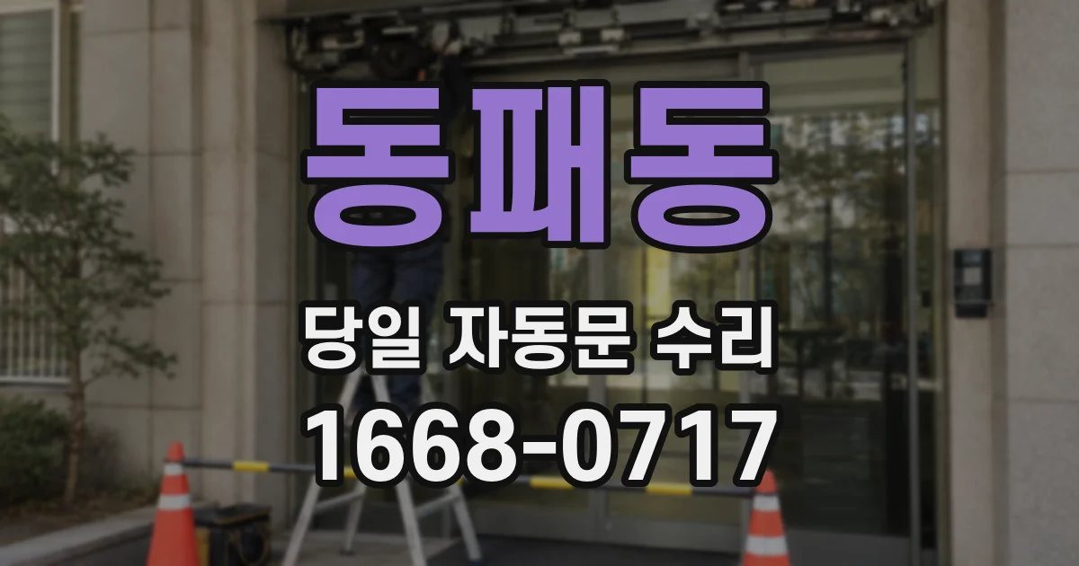 동패동 당일 자동문 수리