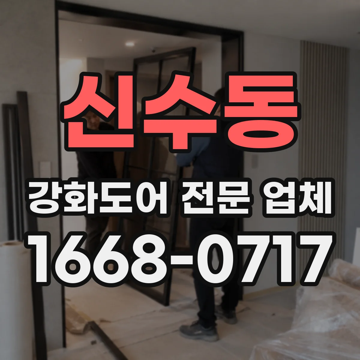 신수동 강화도어 전문 업체