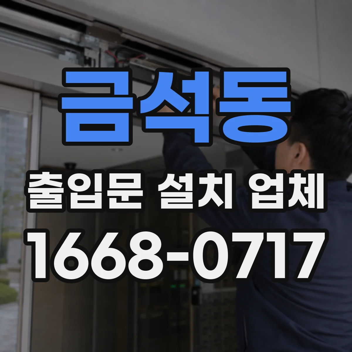 금석동 출입문 설치 업체