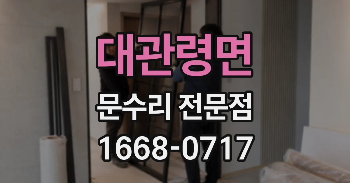 대관령면 문수리 전문점