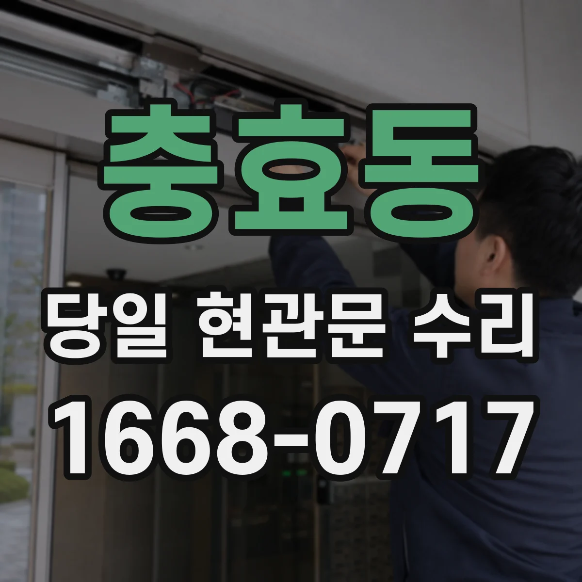 충효동 당일 현관문 수리